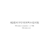 제2종지구단위계획수립지침 제2종지구단위계획수립지침